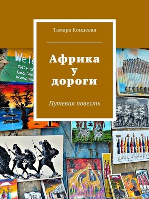 cover image of Африка у дороги